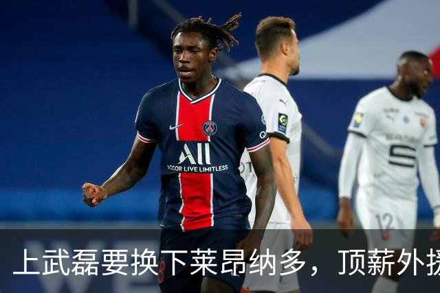上武磊要换下莱昂纳多，顶薪外援成上海海港甜蜜的烦恼