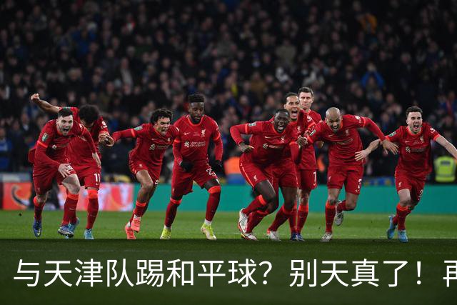 与天津队踢和平球？别天真了！再战津门虎，国安没有资格放水