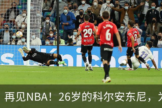 再见NBA！26岁的科尔安东尼，为何被淘汰？