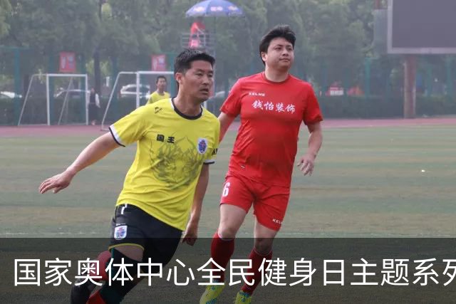 国家奥体中心全民健身日主题系列活动落幕