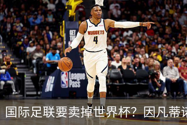 国际足联要卖掉世界杯？因凡蒂诺为什么突然认输了？