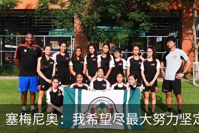 塞梅尼奥：我希望尽最大努力坚定信仰，你会获得强大力量踏上赛场