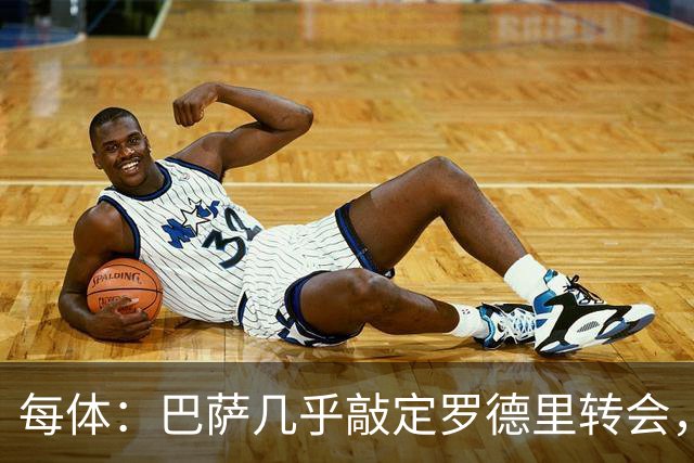 每体：巴萨几乎敲定罗德里转会，整个谈判过程一直高度保密