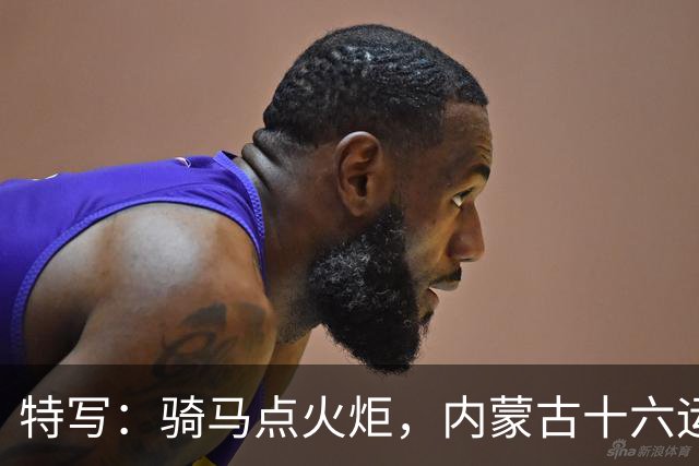 特写：骑马点火炬，内蒙古十六运上的4分30秒