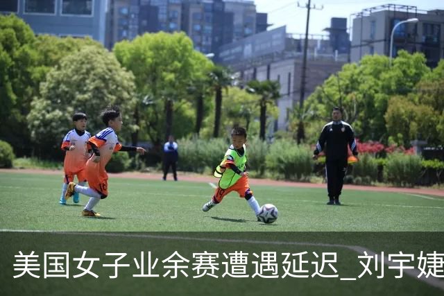 美国女子业余赛遭遇延迟 刘宇婕16强赛领先2洞