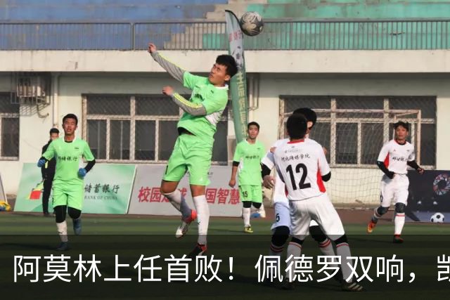 阿莫林上任首败！佩德罗双响，凯赛多凌空斩，切尔西3-0大胜AC米兰