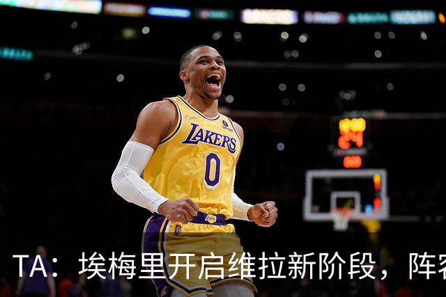 TA：埃梅里开启维拉新阶段，阵容年轻化出售核心引进新血